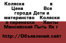 Коляска Jane Slalom 3 в 1 › Цена ­ 20 000 - Все города Дети и материнство » Коляски и переноски   . Ханты-Мансийский,Пыть-Ях г.